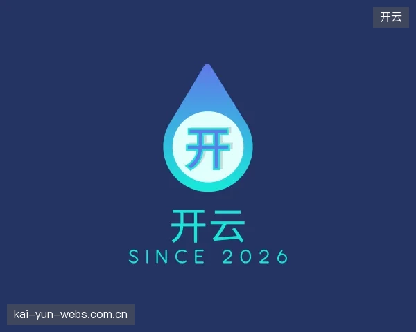 解读开云集团